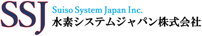 水素システムジャパン 株式会社