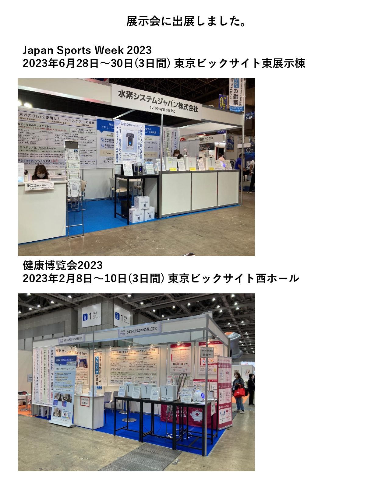 水素システムジャパン株式会社が健康博覧会展示会に出展